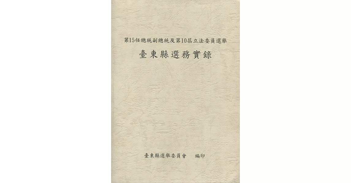 第15任總統副總統及第10屆立法委員選舉臺東縣選務實錄[附光碟] | 拾書所