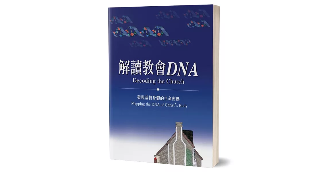 解讀教會DNA：發現基督身體的生命密碼 | 拾書所