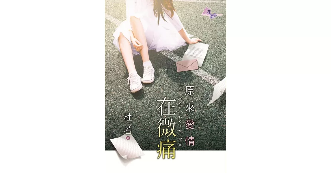 原來愛情在微痛 | 拾書所