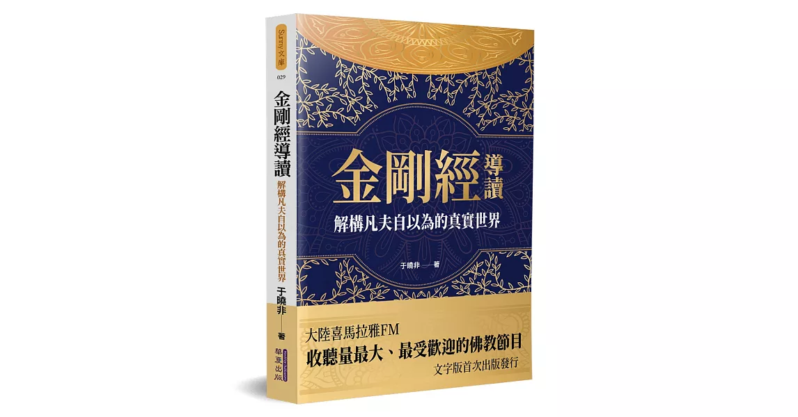 金剛經導讀：解構凡夫自以為的真實世界 | 拾書所