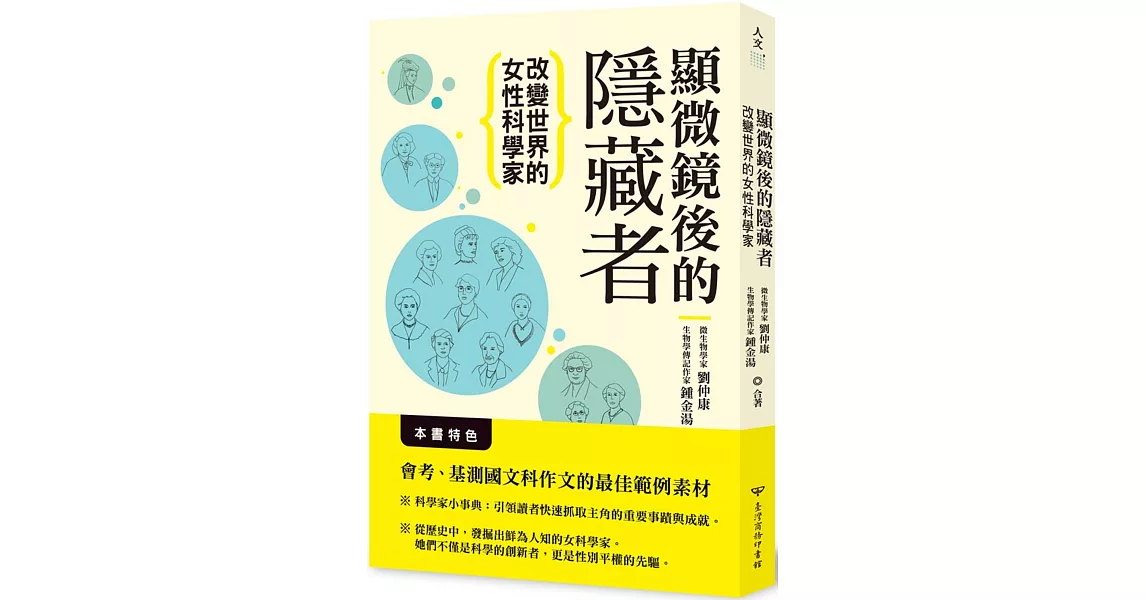 顯微鏡後的隱藏者：改變世界的女性科學家 | 拾書所