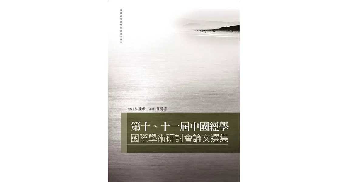 第十、十一屆中國經學國際學術研討會論文選集 | 拾書所