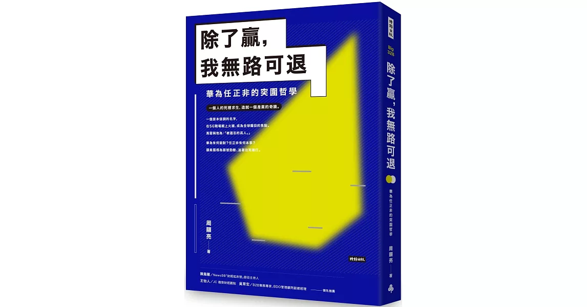 除了贏，我無路可退：華為任正非的突圍哲學 | 拾書所