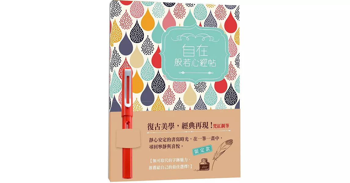 自在：般若心經帖X【梵紅手感鋼筆】 | 拾書所