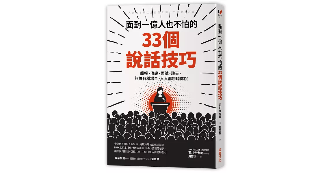 面對一億人也不怕的33個說話技巧：簡報、演說、面試、聊天，無論各種場合，人人都想聽你說 | 拾書所