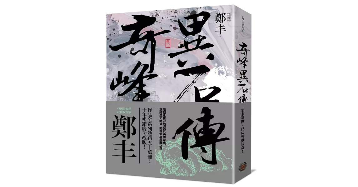 奇峰異石傳．卷二（亂世英雄書衣版） | 拾書所