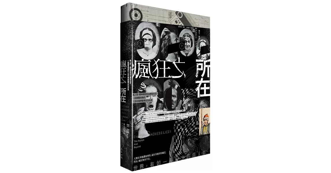 瘋狂之所在：瘋人院、精神病院到治療型社區，一段顛覆想像的三百年精神醫學史及未來 | 拾書所