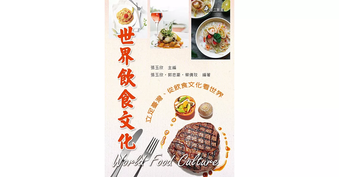 世界飲食文化：立足臺灣、從飲食文化看世界（三版） | 拾書所