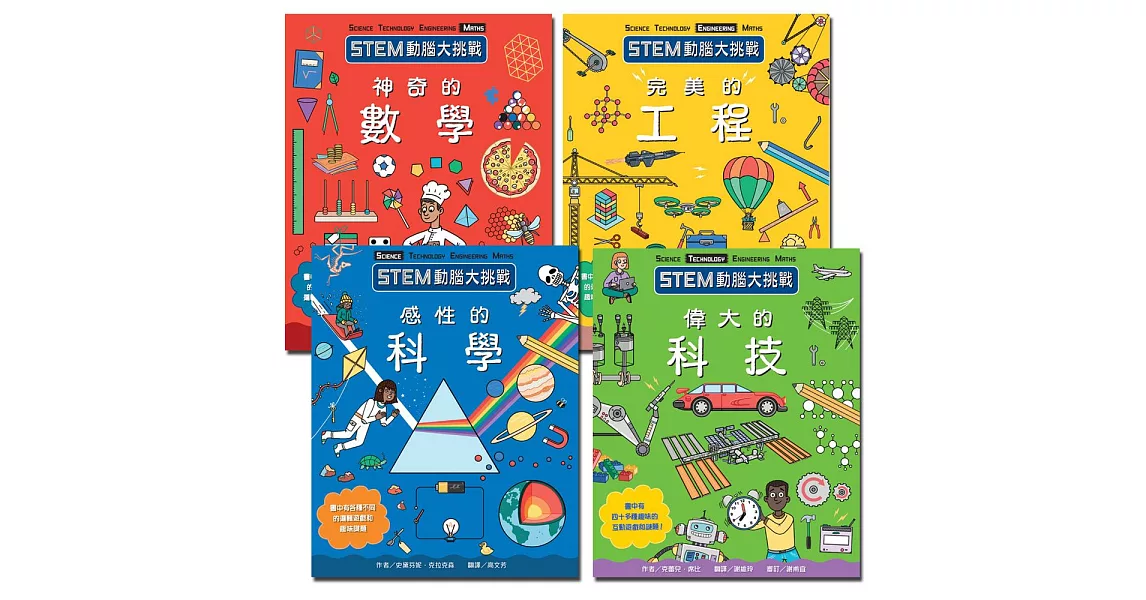 STEM動腦大挑戰系列全集 (4冊) | 拾書所