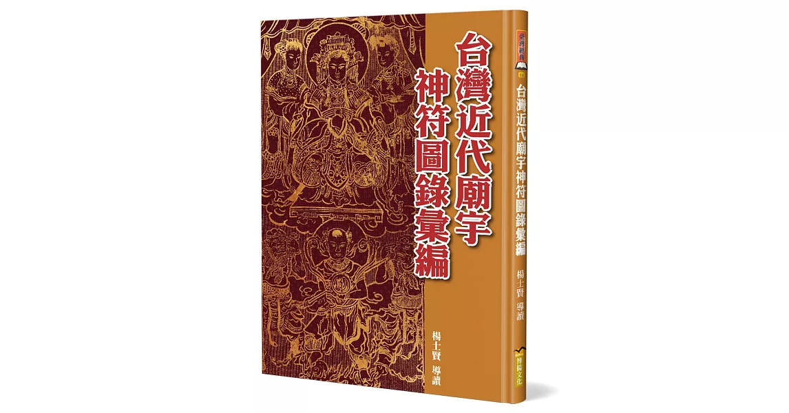 台灣近代廟宇神符圖錄彙編(精裝) | 拾書所