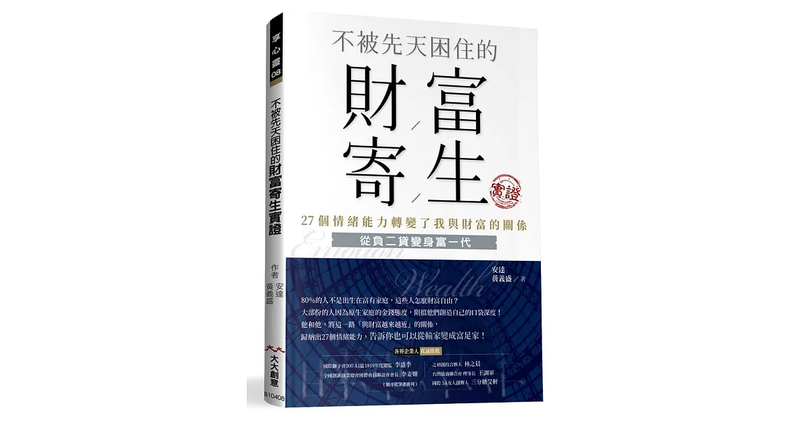 不被先天困住的財富寄生實證：27個情緒能力轉變了我與財富的關係 | 拾書所