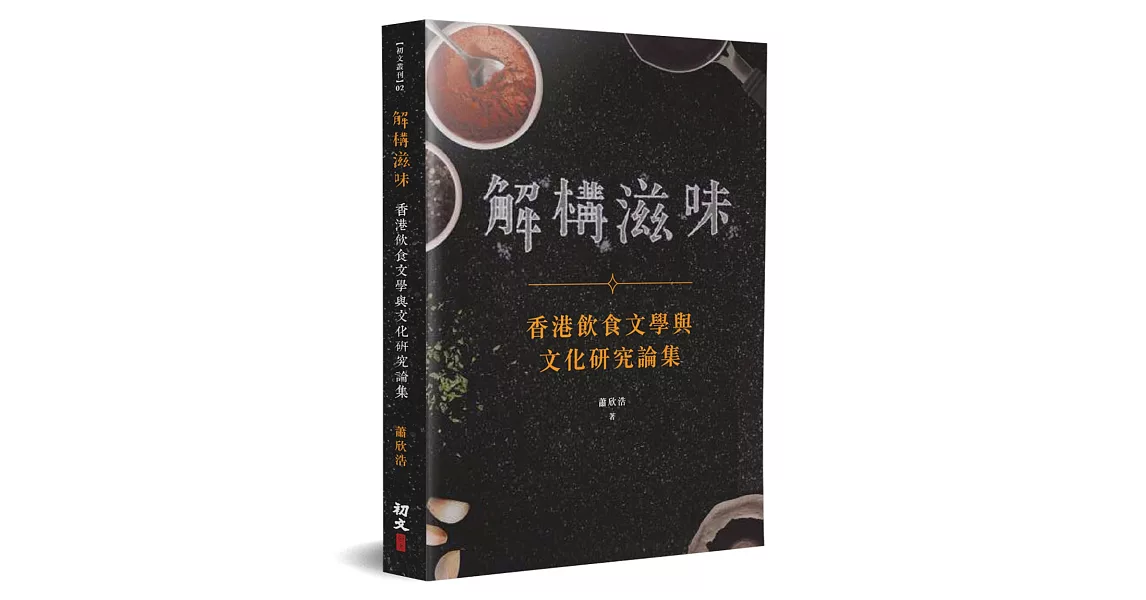 解構滋味：香港飲食文學與文化研究論集 | 拾書所