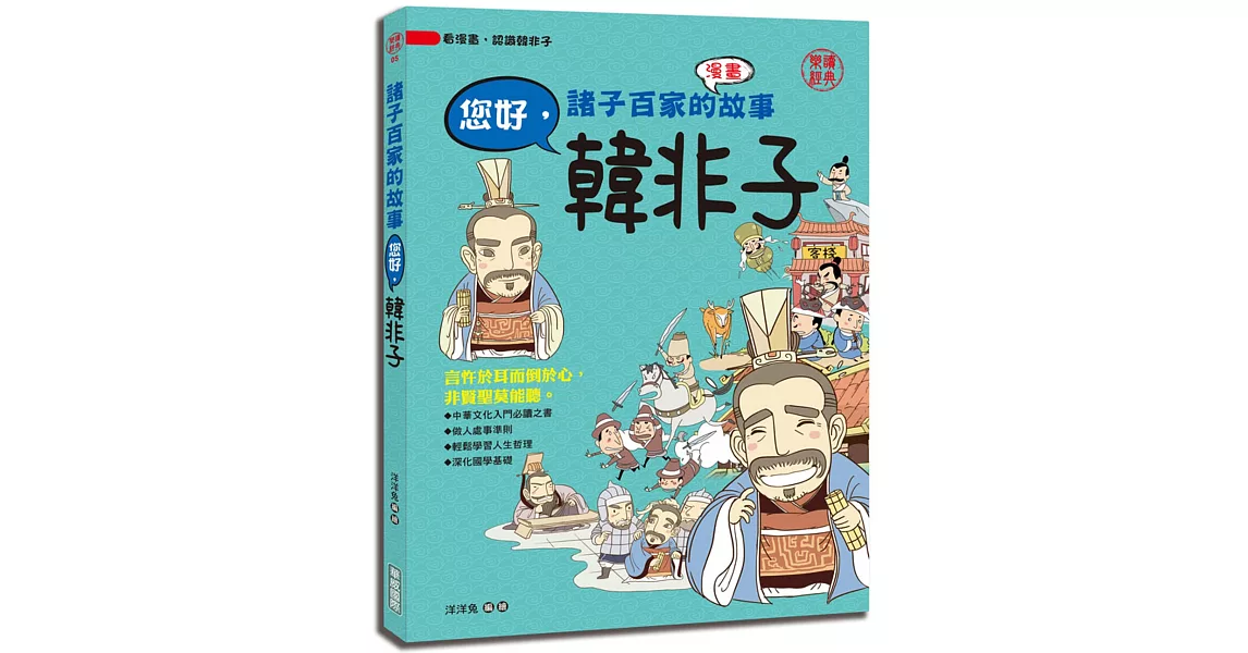 諸子百家的故事：您好，韓非子 | 拾書所