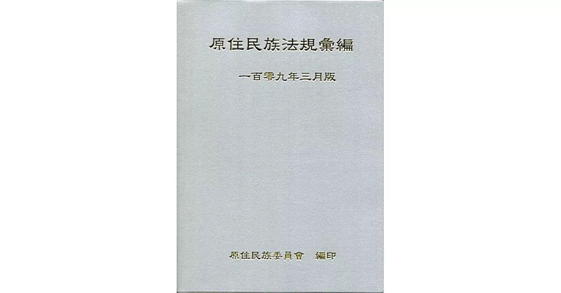 原住民族法規彙編(109年3月版) | 拾書所