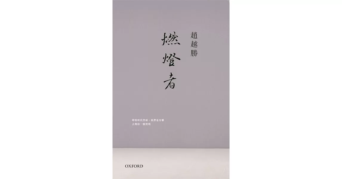 燃燈者（三版） | 拾書所