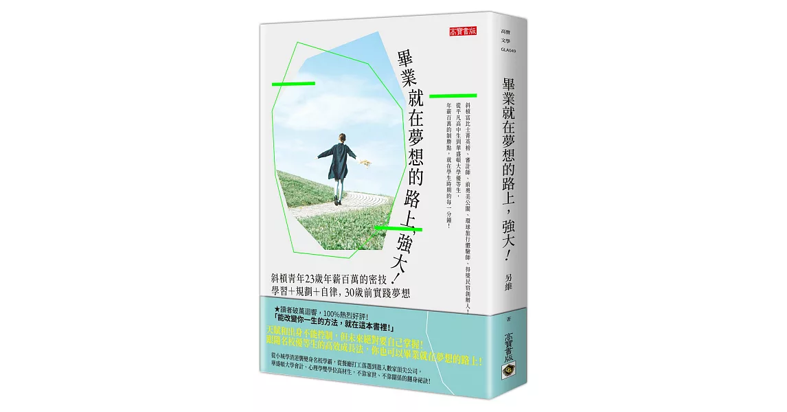 畢業就在夢想的路上，強大！：斜槓青年23歲年薪百萬的密技，學習＋規劃＋自律，30歲前實踐夢想 | 拾書所