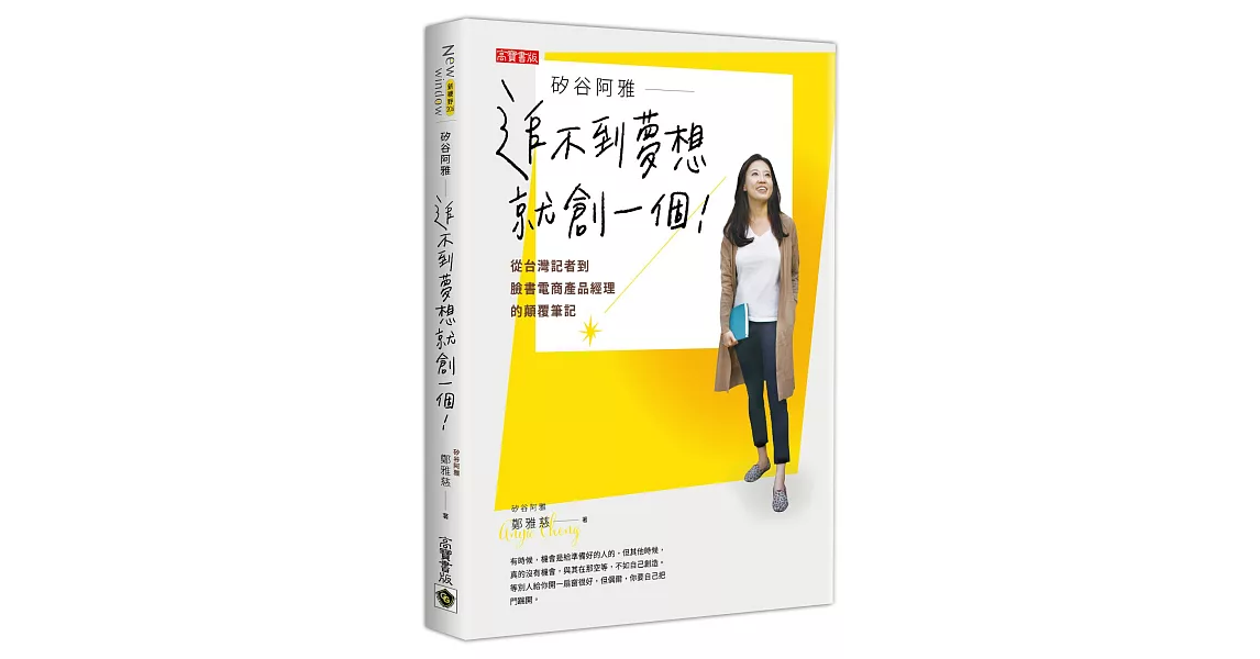 矽谷阿雅 追不到夢想就創一個！從台灣記者到臉書電商產品經理的顛覆筆記 | 拾書所