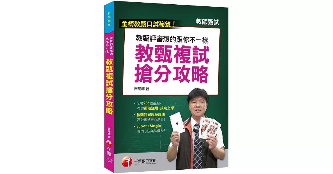 最新！［教甄口試必勝秘笈/國小、國中、高中教甄均適用］教甄評審想得跟你不一樣--教甄複試搶分攻略：教甄複試搶分攻略 | 拾書所