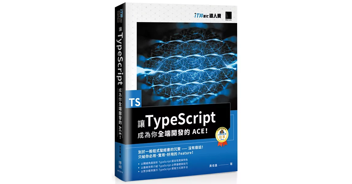 讓 TypeScript 成為你全端開發的 ACE！（iT邦幫忙鐵人賽系列書） | 拾書所