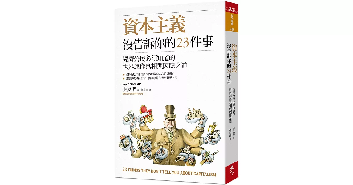 資本主義沒告訴你的23件事：經濟公民必須知道的世界運作真相與因應之道 | 拾書所