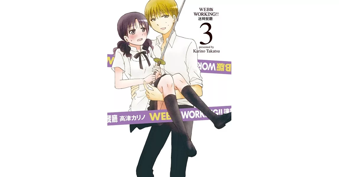 WEB版 WORKING‼迷糊餐廳 3 | 拾書所