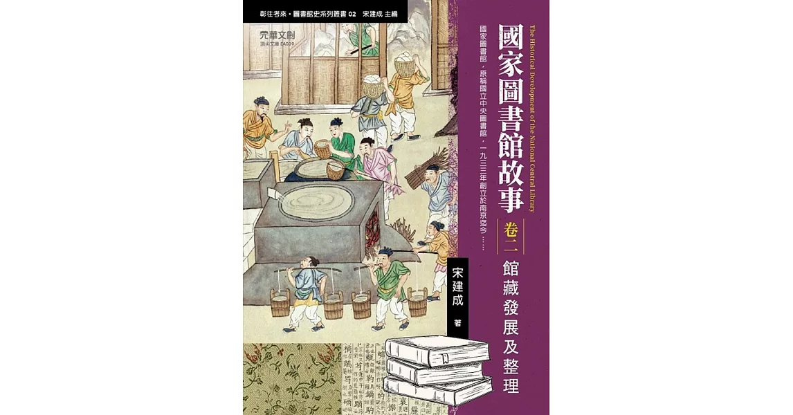 國家圖書館故事（卷二）：館藏發展及整理 | 拾書所