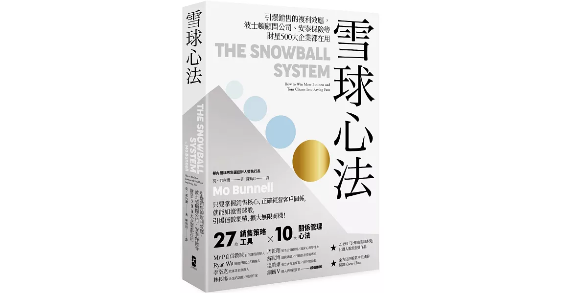 雪球心法：引爆銷售的複利效應，波士頓顧問公司、安泰保險等財星500大企業都在用 | 拾書所