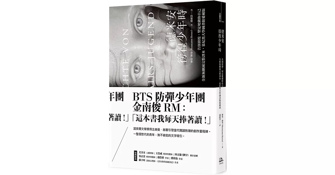 德米安：徬徨少年時 (告別徬徨，堅定地做你自己。全新無刪減完整譯本，慕尼黑大學圖書館愛藏版) | 拾書所