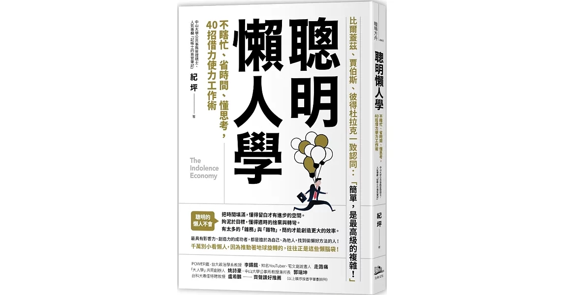 聰明懶人學：不瞎忙、省時間、懂思考，40則借力使力效率工作術 | 拾書所