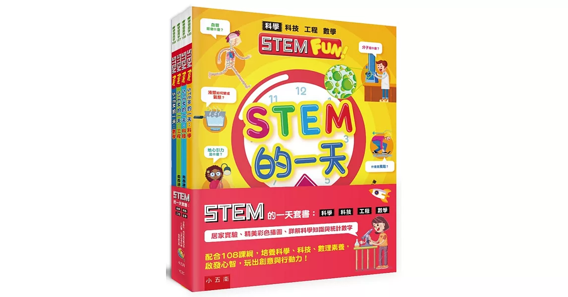 STEM的一天套書：科學、科技、工程、數學【配合108課綱，跨領域學習，培養自然科學和數理素養】 | 拾書所