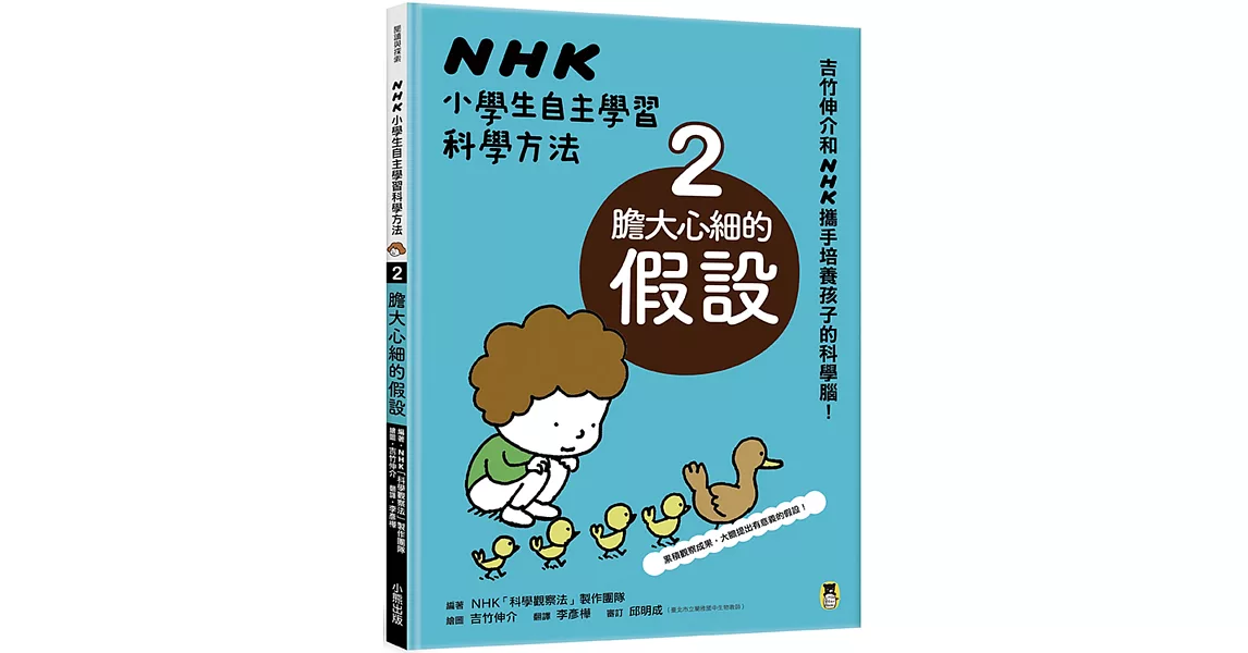 NHK小學生自主學習科學方法：2.膽大心細的假設 | 拾書所