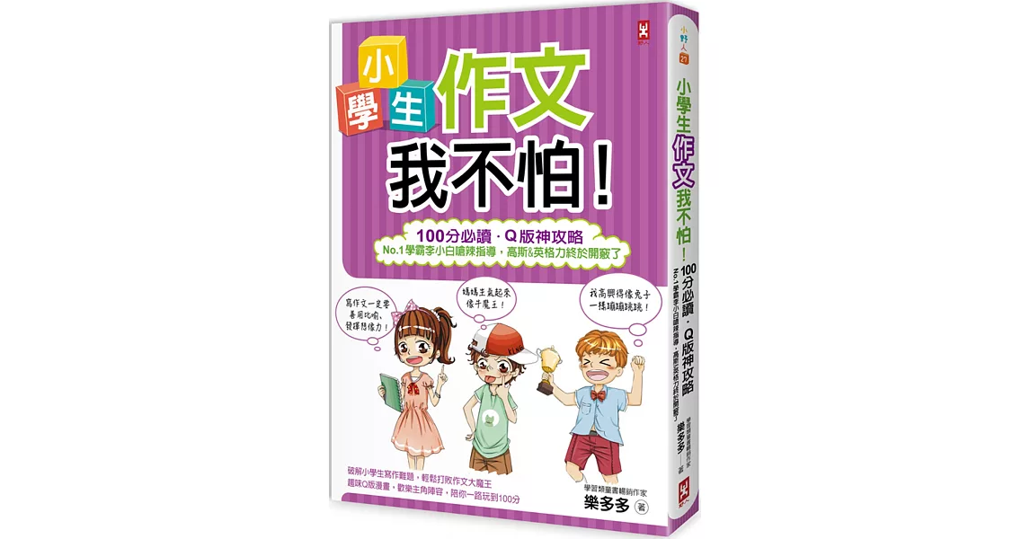 小學生作文我不怕！【100分必讀‧Q版神攻略】No.1學霸李小白嗆辣指導，高斯&英格力終於開竅了 | 拾書所