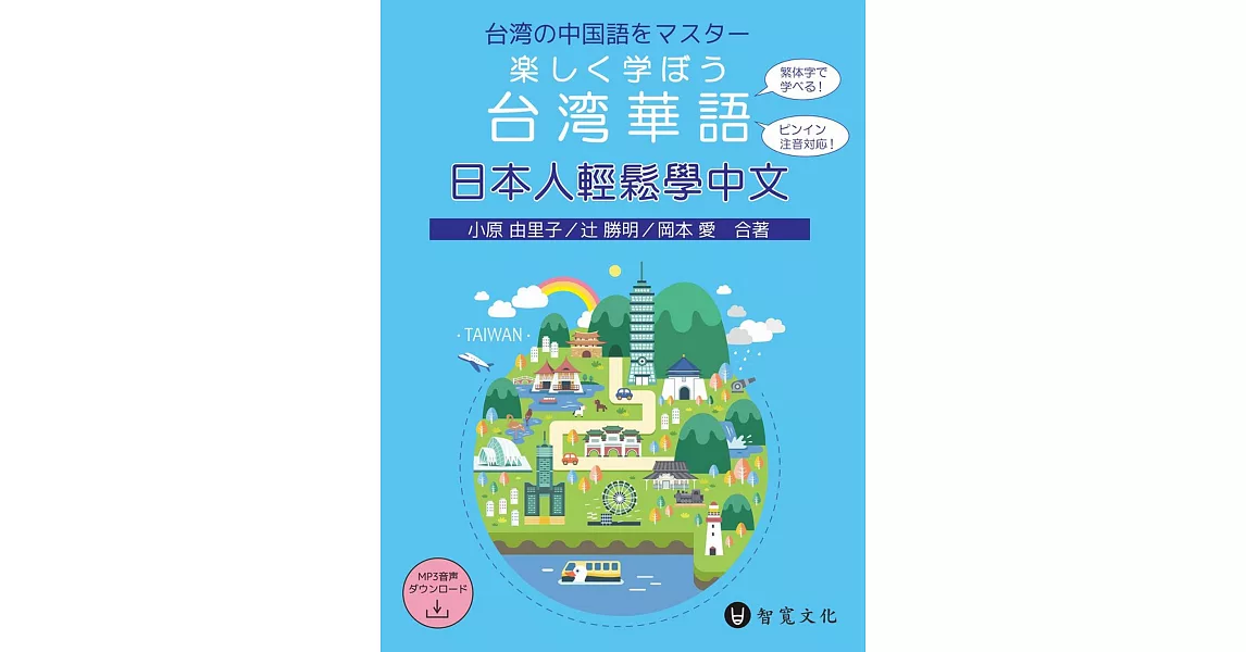 日本人輕鬆學中文（附MP3光碟  + 掃描QR Code音檔）楽しく学ぼう台湾華語 | 拾書所