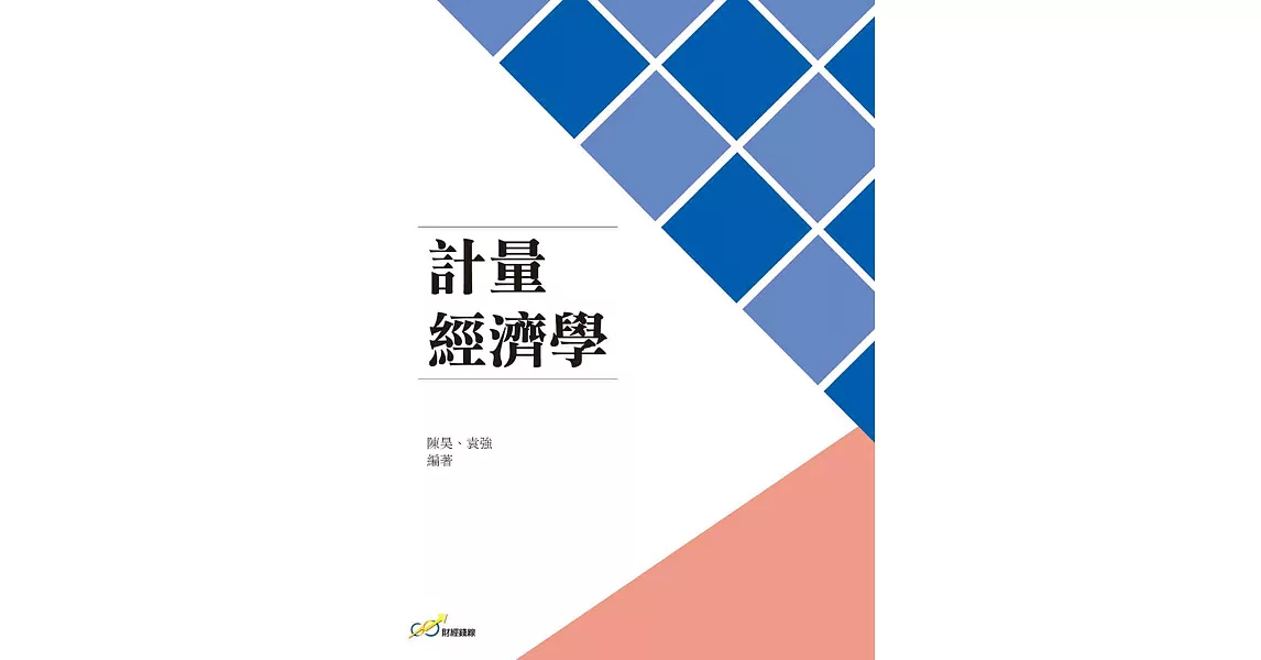 計量經濟學 | 拾書所