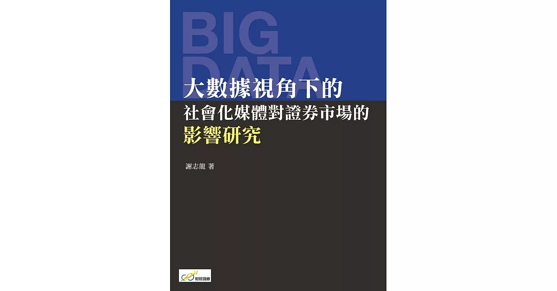 大數據視角下的社會化媒體對證券市場的影響研究 | 拾書所