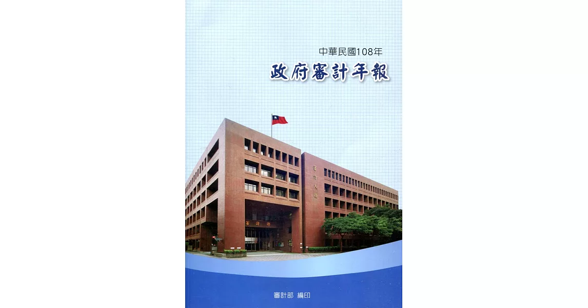 中華民國108年政府審計年報 | 拾書所