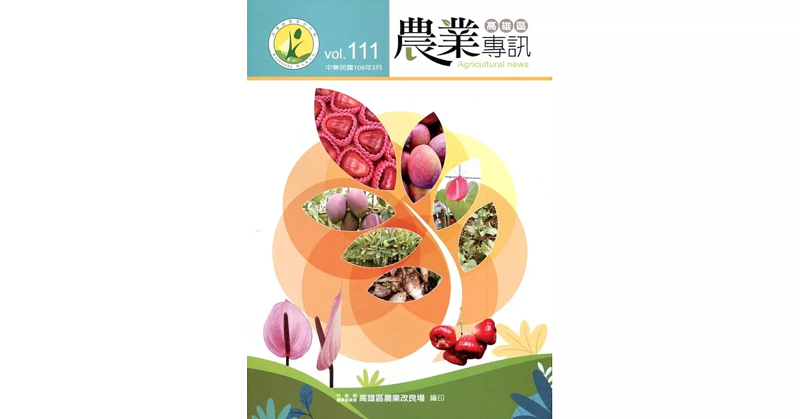 高雄區農業專訊(季刊)NO.111(109.03) | 拾書所