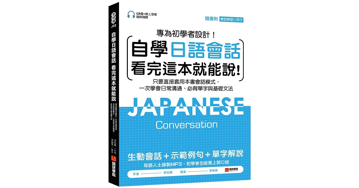 自學日語會話 看完這本就能說：專為初學者設計！只要直接套用本書會話模式，一次學會日常溝通、必背單字與基礎文法（附QR線碼上音檔隨刷隨聽 + 隨身會話練習小冊子） | 拾書所