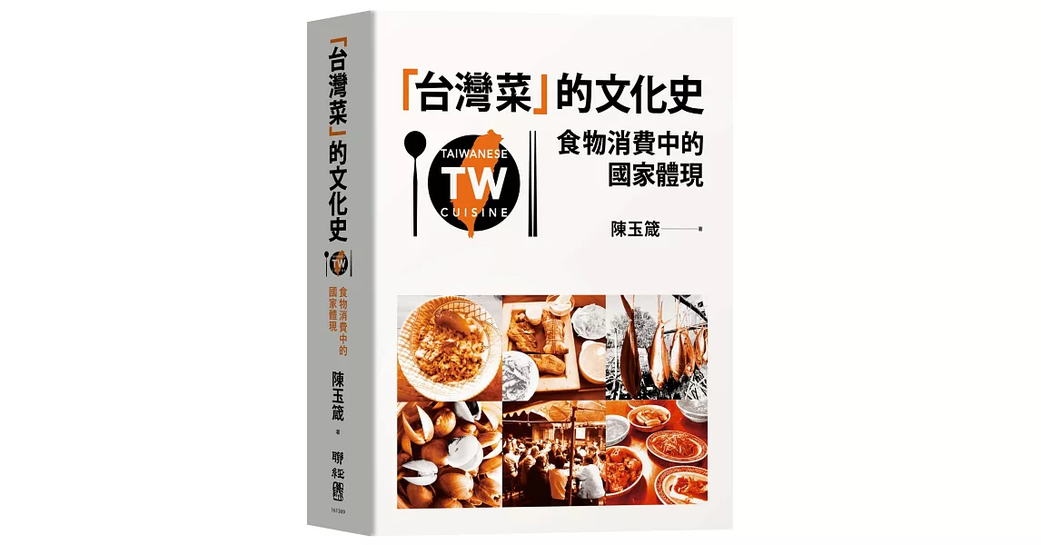 台灣菜 的文化史：食物消費中的國家體現 | 拾書所