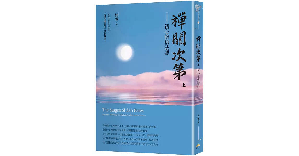 禪關次第：初心修悟法要(上冊) | 拾書所