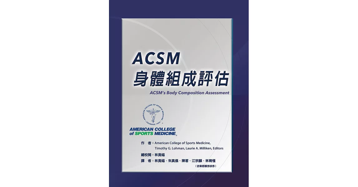 ACSM 身體組成評估 | 拾書所