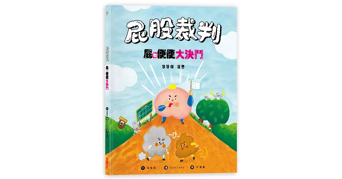 屁股裁判：屁和便便大決鬥 | 拾書所