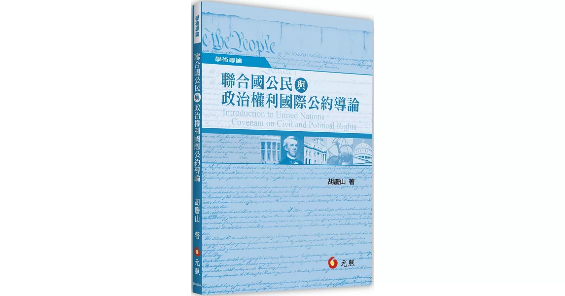 聯合國公民與政治權利國際公約導論 | 拾書所