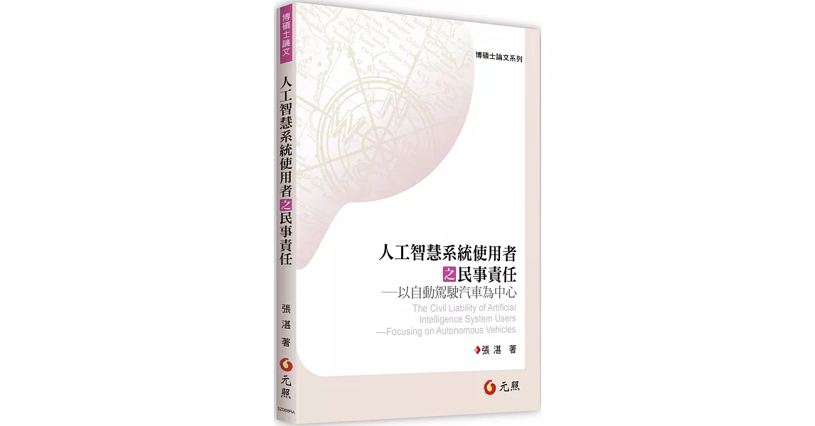 人工智慧系統使用者之民事責任：以自動駕駛汽車為中心 | 拾書所