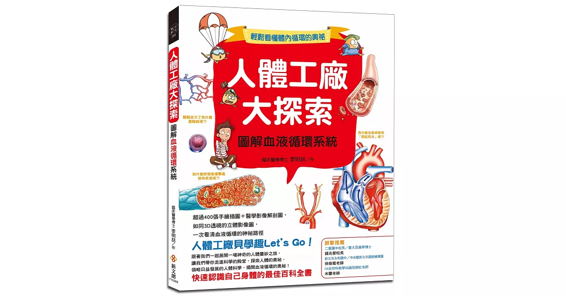 人體工廠大探索：圖解血液循環系統：超過400張手繪插圖＋醫學影像解剖圖，如同3D透視的立體影像圖，一次看清血液循環的神祕路徑 | 拾書所