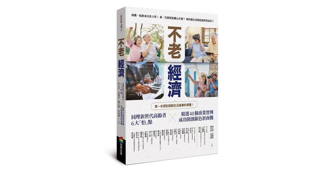 不老經濟：同理新世代高齡者6大「怕」點 ╳精選40個商業實例，成功開創銀色新商機！ | 拾書所