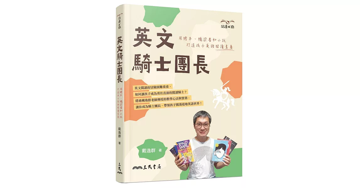 英文騎士團長：用繪本、橋梁書和小說打造孩子英語閱讀素養 | 拾書所