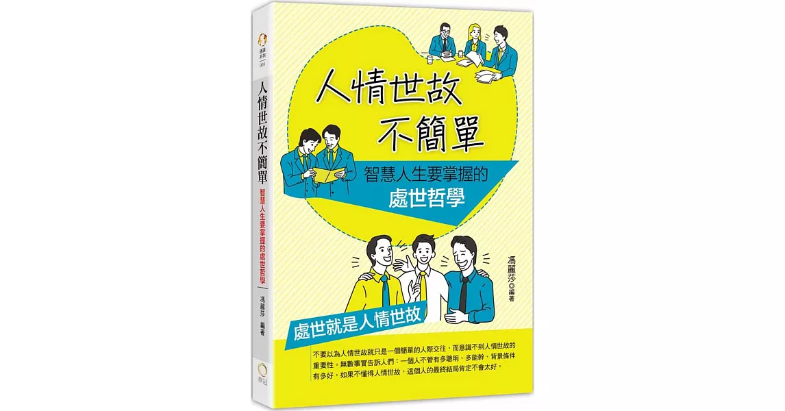 人情世故不簡單：智慧人生要掌握的處世哲學 | 拾書所