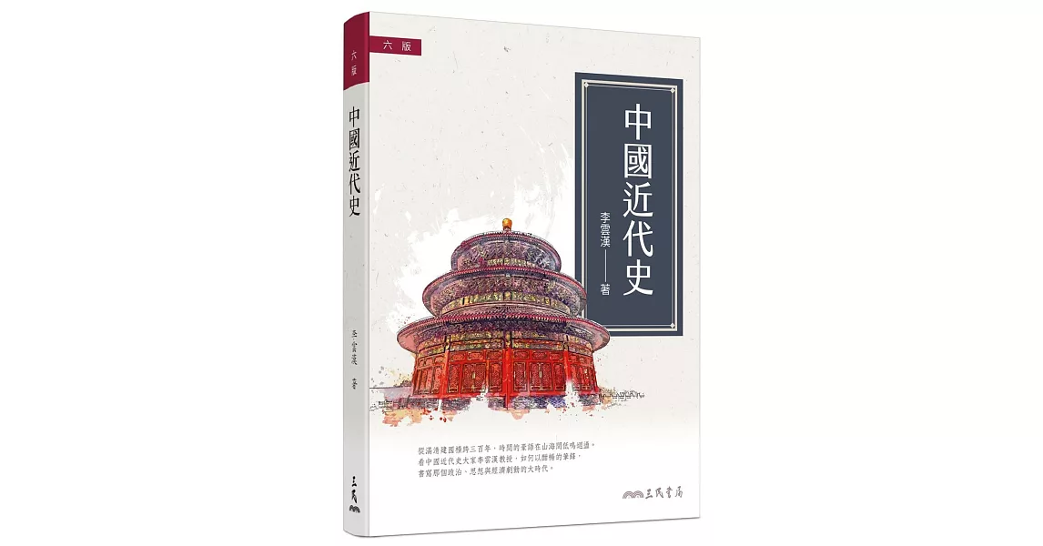 中國近代史(簡史)（六版） | 拾書所