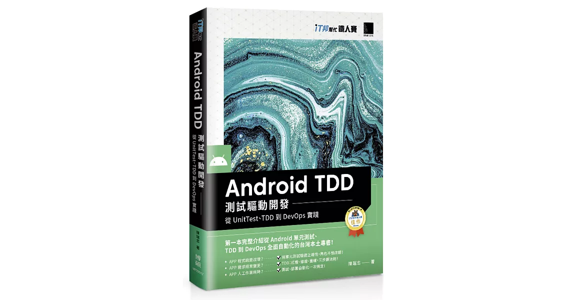 Android TDD 測試驅動開發：從UnitTest、TDD到DevOps實踐（iT邦幫忙鐵人賽系列書） | 拾書所